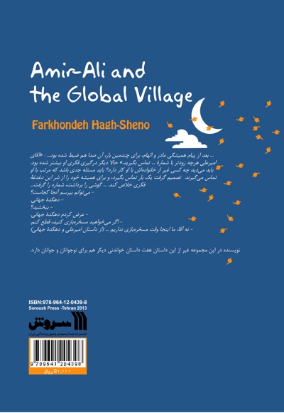 امیرعلی و دهکده جهانی